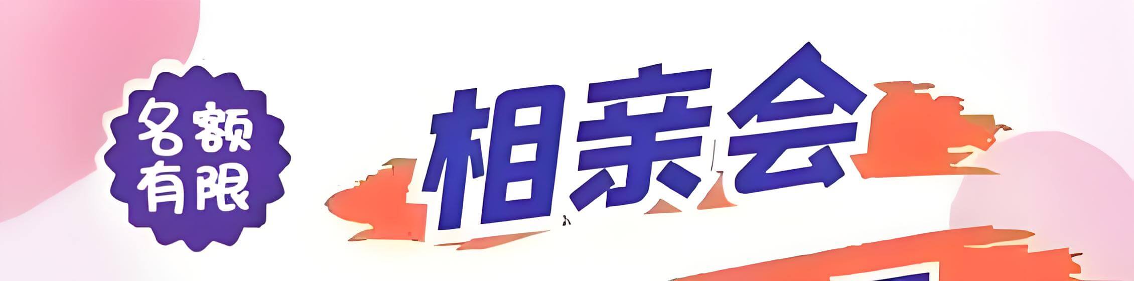 相亲会